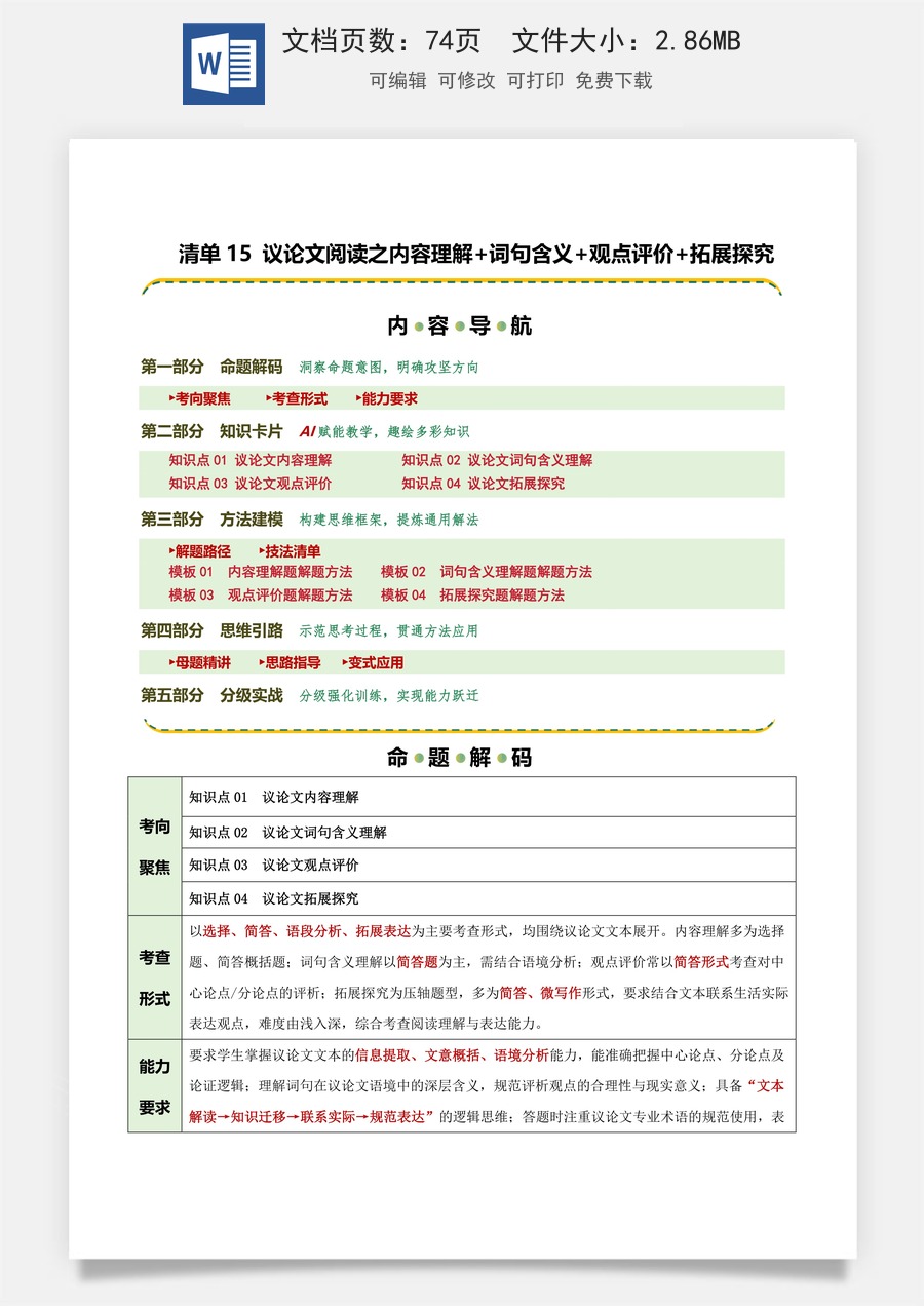 初中-语文-中考语文-二轮复习知识点-清单15 议论文阅读之内容理解+词句含义+观点评价+拓展探究（知识·方法·能力清单）（教师版） .docx